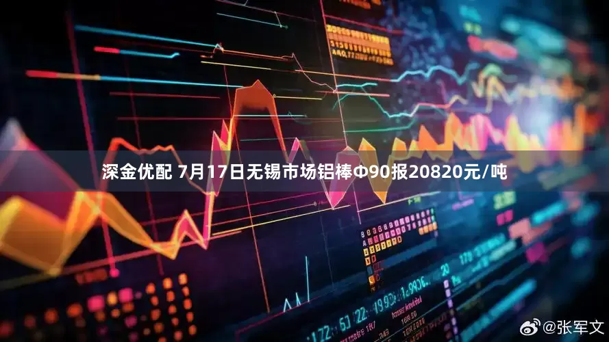 深金优配 7月17日无锡市场铝棒Φ90报20820元/吨