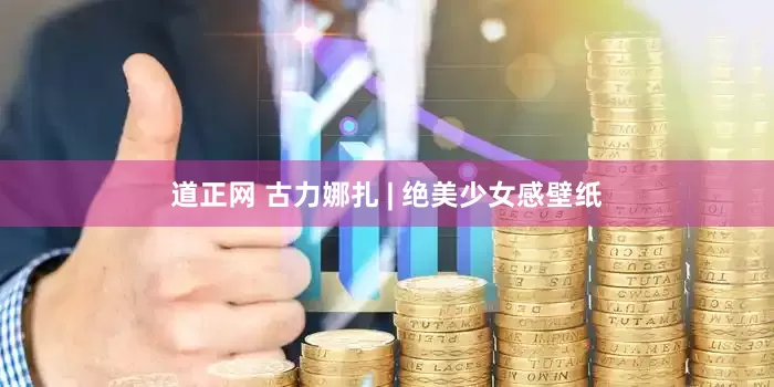 道正网 古力娜扎 | 绝美少女感壁纸