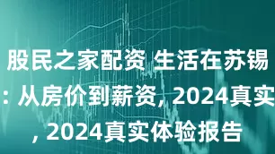 股民之家配资 生活在苏锡的双城记: 从房价到薪资, 2024真实体验报告